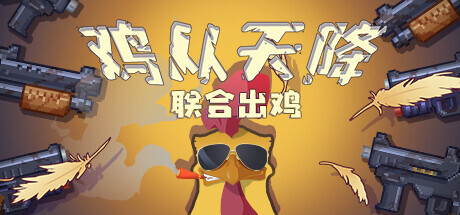 鸡从天降：联合出鸡（Chicken Fall:Joint raid）免安装中文版-GM999资源网