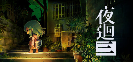 夜回三 Build.9762023（Yomawari Lost in the Dark）免安装中文版-GM999资源网