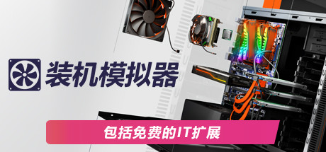 装机模拟器1 v1.15.2（PC Building Simulator）免安装中文版-GM999资源网