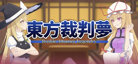 东方裁判梦 v1.0.0（Rookie Attorney Legendry）免安装中文版-GM999资源网