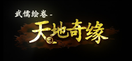 武儒绘卷-GM999资源网