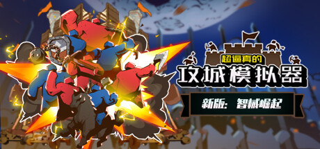 超逼真的攻城模拟器 v0.79.009M（Extremely Realistic Siege Warfare Simulator）免安装中文版-GM999资源网