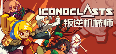 叛逆机械师 v1.15（Iconoclasts）免安装中文版-GM999资源网