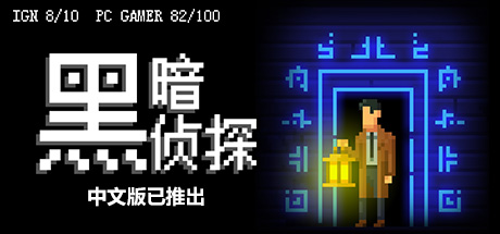 黑暗侦探 v2.127.2.165r（The Darkside Detective）免安装中文版-GM999资源网