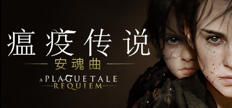 瘟疫传说2 安魂曲 v1.6.0.0（A Plague Tale: Requiem）免安装中文版-GM999资源网