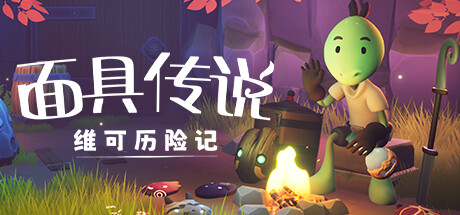 面具传说：维可历险记 v1.0.0（Weko The Mask Gatherer）免安装中文版-GM999资源网