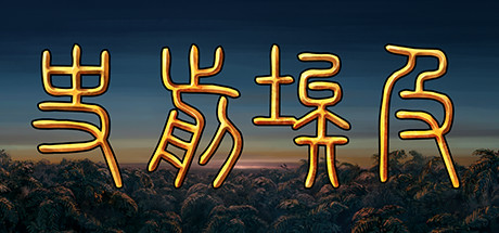 史前埃及 v6074316（Predynastic Egypt）免安装中文版-GM999资源网