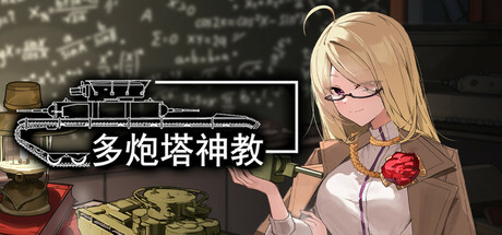 多炮塔神教 Build.16378587（Multi Turret Academy）免安装中文版-GM999资源网