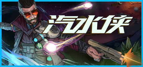 汽水侠（Sodaman）免安装中文版-GM999资源网
