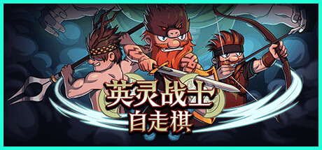 英灵战士自走棋 v1.0（Raiders of Valhalla）免安装中文版-GM999资源网