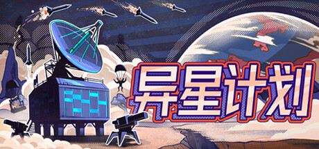 异星计划 v1.0（Stellar Initiative）免安装中文版-GM999资源网