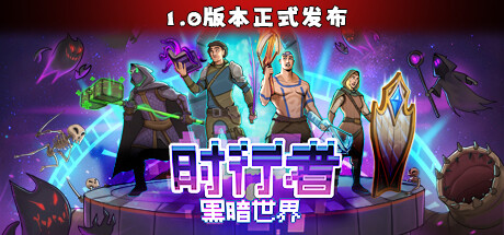 时行者：黑暗世界 v1.2.0.10（Time Walker: Dark World）免安装中文版-GM999资源网