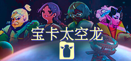 宝卡太空龙 v1.109.F 正式版（Takara Cards）免安装中文版-GM999资源网