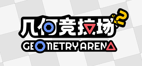几何竞技场2 v0.3.5（Geometry Arena 2）免安装中文版-GM999资源网