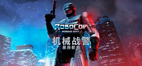 机械战警 暴戾都市 v1.6.0.0 送艺术设定集（RoboCop: Rogue City）免安装中文版-GM999资源网