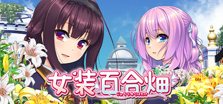 女装百合畑 v20241018（Trap Yuri Garden）免安装中文版-GM999资源网