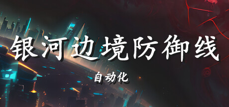银河边境防御线: 自动化 v1.0.0（Galactic Defense Automation）免安装中文版-GM999资源网