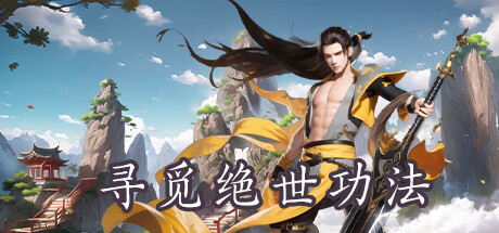 寻觅绝世功法 v1.0 免安装中文版-GM999资源网