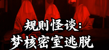 规则怪谈：梦核密室逃脱 v17305351 免安装中文版-GM999资源网