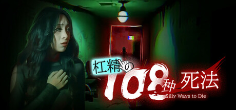 杠精的108种死法（108 Silly Ways to Die）免安装中文版-GM999资源网
