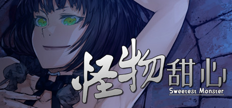 怪物甜心 Build.12383710（Sweetest Monster）免安装中文版-GM999资源网