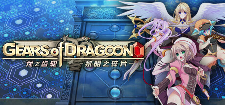 龙之齿轮 黎明的碎片（Gears of Dragoon）免安装中文版-GM999资源网