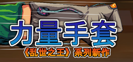 寻宝英雄：力量手套 v1.4.0（Heroes Of  Loot Gauntlet Of Power）免安装中文版-GM999资源网