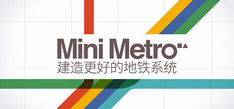 迷你地铁-GM999资源网