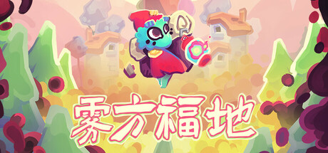 雾方福地 v1.2.3（Into the Emberlands）免安装中文版-GM999资源网