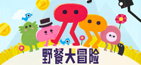 野餐大冒险 v1.0.5（Pikuniku）免安装中文版-GM999资源网