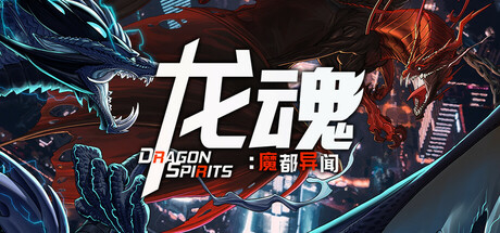 龙魂：魔都异闻 v1.0.0（DragonSpirits 2）免安装中文版-GM999资源网