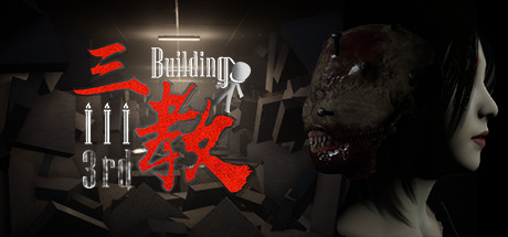 三教 v0.6（The 3rd Building）免安装中文版-GM999资源网