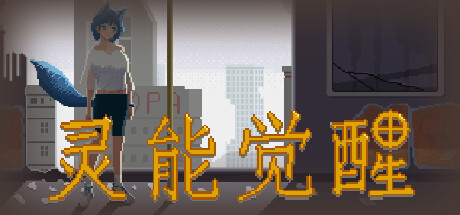 灵能觉醒 v0.1.8（Psionic Awake）免安装中文版-GM999资源网