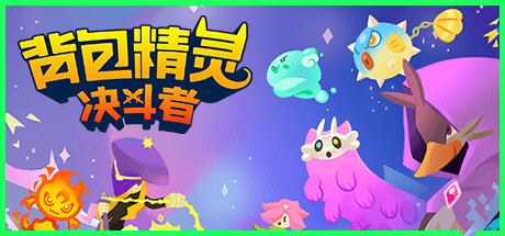 背包精灵：决斗者 v1.0.96（NEODUEL: Backpack Monsters）免安装中文版-GM999资源网
