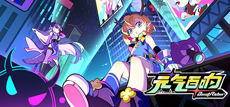 元气百响 v0.7.1（BeatRider）免安装中文版-GM999资源网