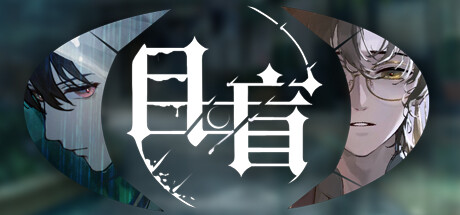 目盲 Build.20230824（Blind）免安装中文版-GM999资源网