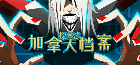 探案法：加拿大档案 Build.17754355（Methods: The Canada Files）免安装中文版-GM999资源网