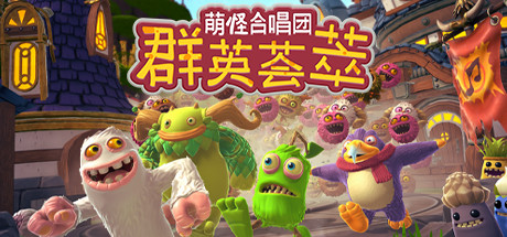 萌怪合唱团：群英荟萃（My Singing Monsters Playground）免安装中文版-GM999资源网