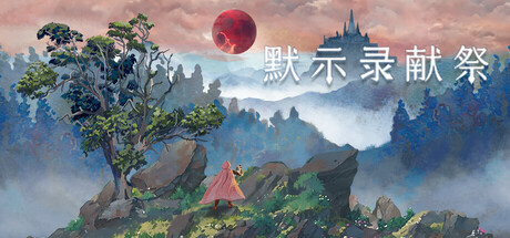 默示录献祭 v1.0.0（The Apocalypse Sacrifice）免安装中文版-GM999资源网