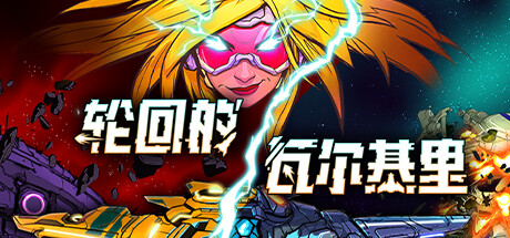 轮回的瓦尔基里 v1.00.0（Reality Break）免安装中文版-GM999资源网