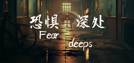 恐惧深处 Build.16873295（Fear deeps）免安装中文版-GM999资源网