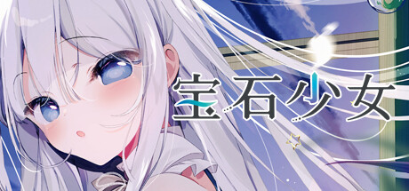 宝石少女 1st.cut：她必须灭亡的原因 v20241120（プトリカ 1st.cut:The Reason She Mush Perish）免安装中文版-GM999资源网