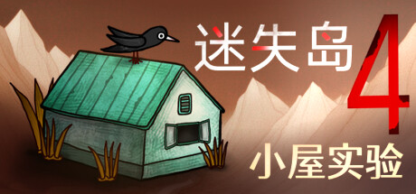 迷失岛4 小屋实验（ISOLAND4The Anchor of Memory）免安装中文版-GM999资源网