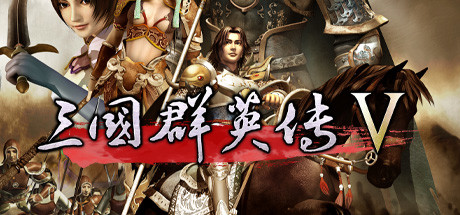 三国群英传5 免安装中文版-GM999资源网