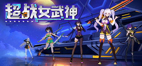 超战女武神 v1.0.0（Apex Heroines）免安装中文版-GM999资源网