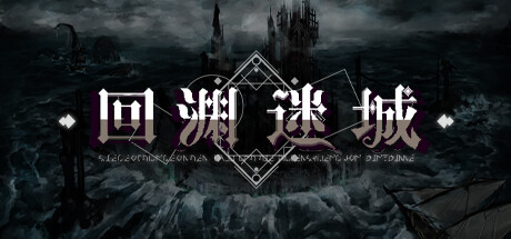 回渊迷城 v1.1.08（Siege of Dungeon）免安装中文版-GM999资源网