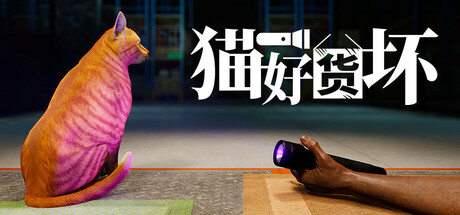 猫好货坏 v1.02（Order 13）免安装中文版-GM999资源网