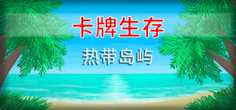 卡牌生存：热带岛屿 v1.05s（Card Survival: Tropical Island）免安装中文版-GM999资源网