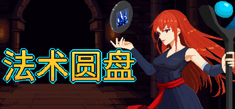 法术圆盘 v1.1.0（Spell Disk）免安装中文版-GM999资源网