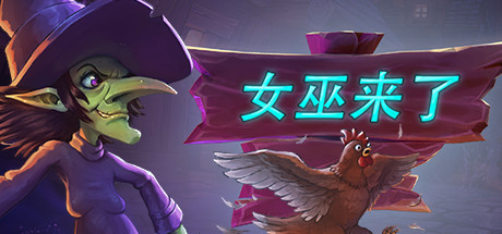 女巫来了 v1.6.0.2 单机+联机（Witch It）免安装中文版-GM999资源网
